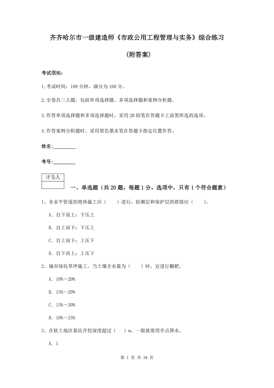 齐齐哈尔市一级建造师《市政公用工程管理与实务》综合练习 （附答案）_第1页