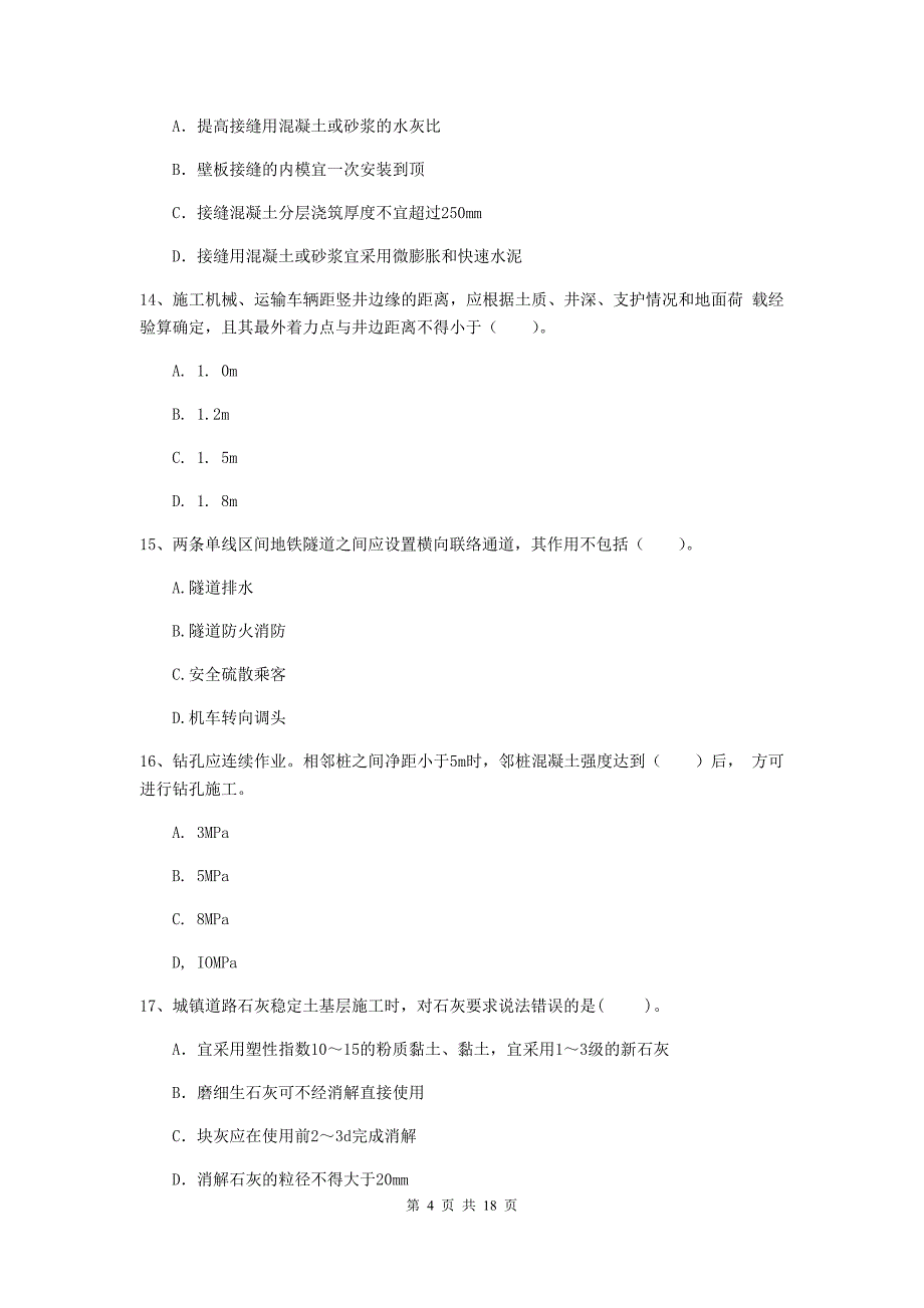 齐齐哈尔市一级建造师《市政公用工程管理与实务》综合练习 （附答案）_第4页