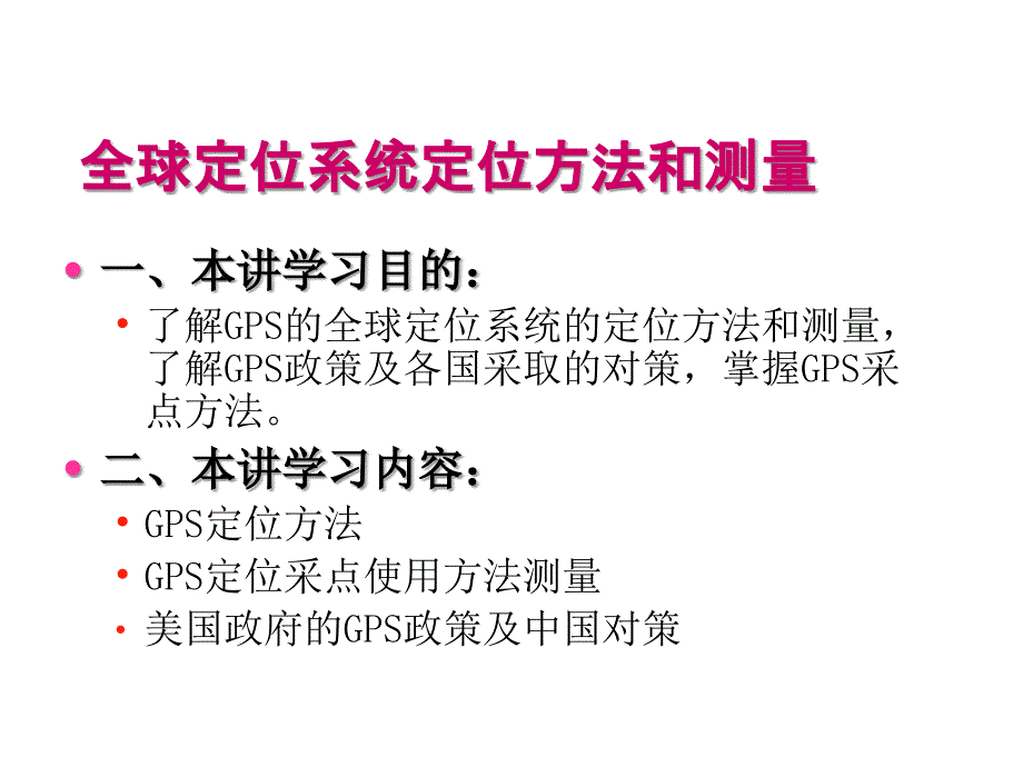 城市建设3s(rs、gis、gps)技术全球定位系统定位方法和测量_第2页