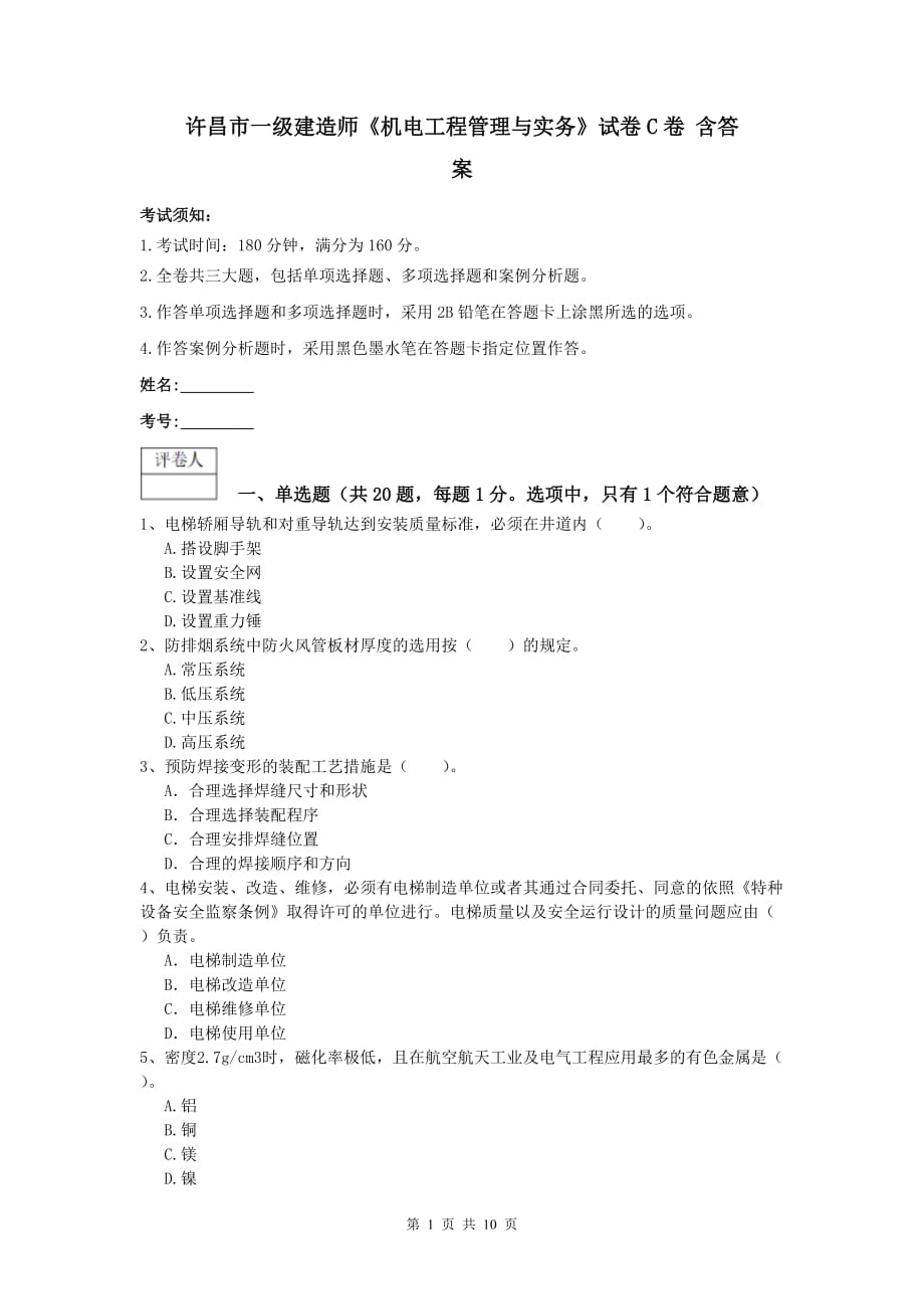 许昌市一级建造师《机电工程管理与实务》试卷c卷 含答案_第1页