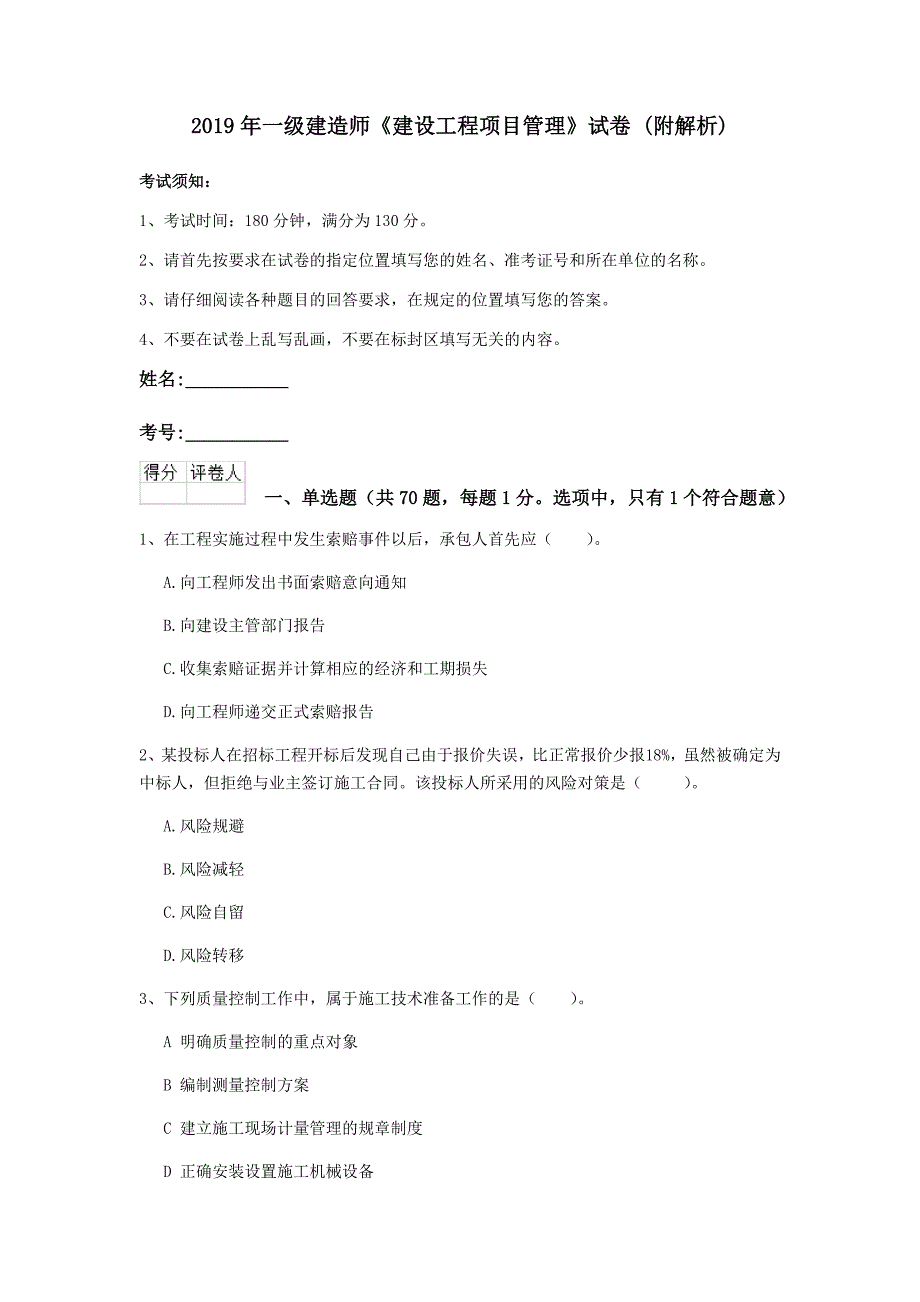 2019年一级建造师《建设工程项目管理》试卷 （附解析）_第1页