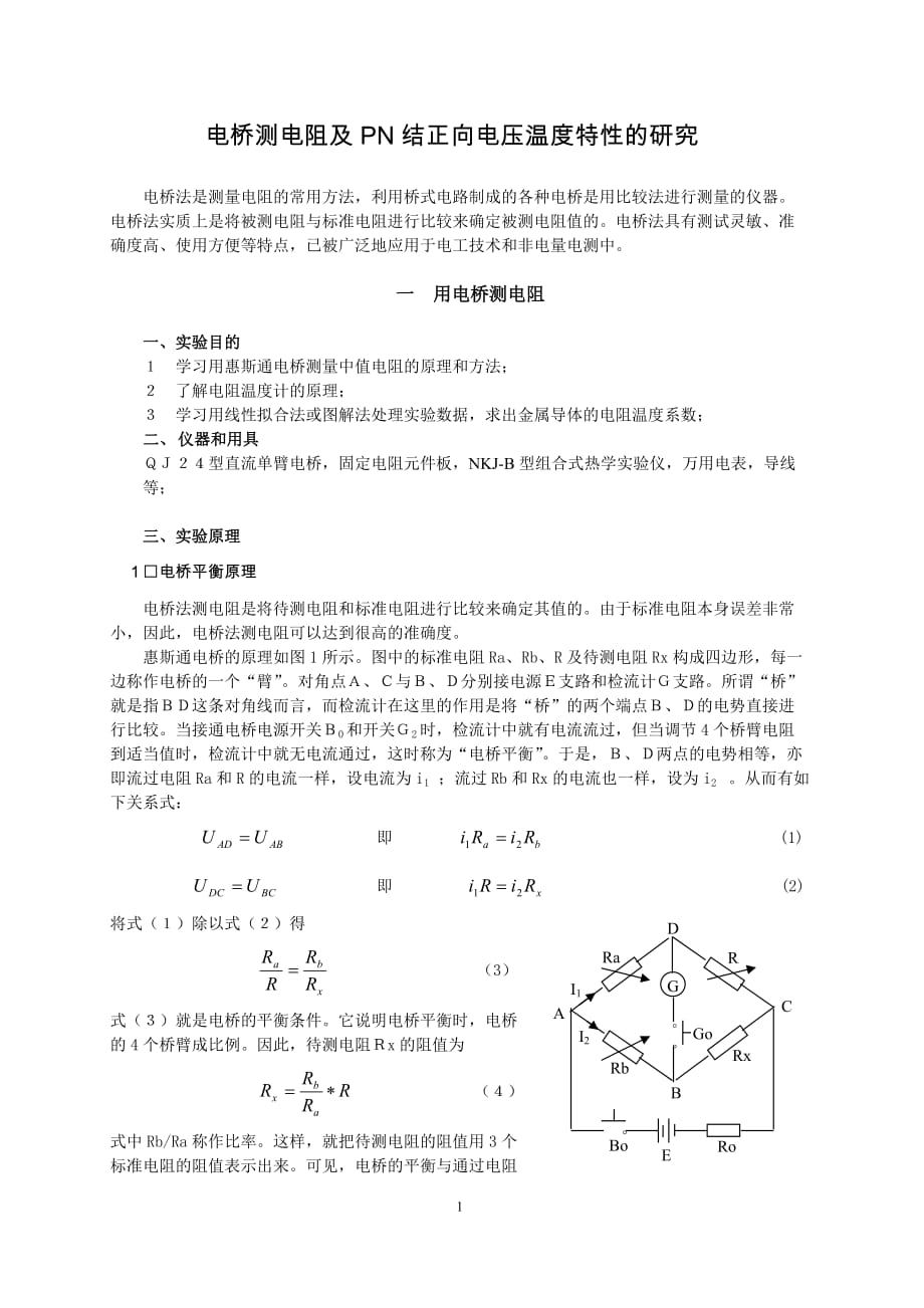 电桥测电阻及pn结正向电压温度特性的研究._第1页