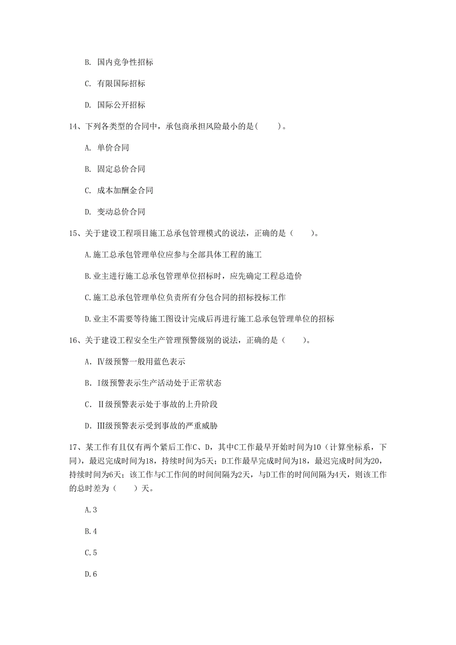 新乡市一级建造师《建设工程项目管理》真题a卷 含答案_第4页