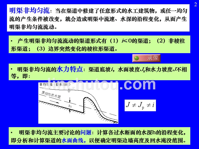 第六章 明渠恒定非均匀流1讲义_第2页