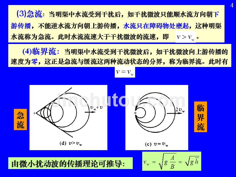 第六章 明渠恒定非均匀流1讲义_第4页