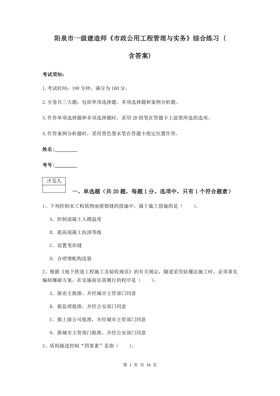 阳泉市一级建造师《市政公用工程管理与实务》综合练习 （含答案）_第1页