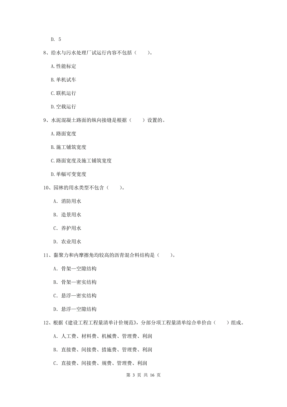 阳泉市一级建造师《市政公用工程管理与实务》综合练习 （含答案）_第3页