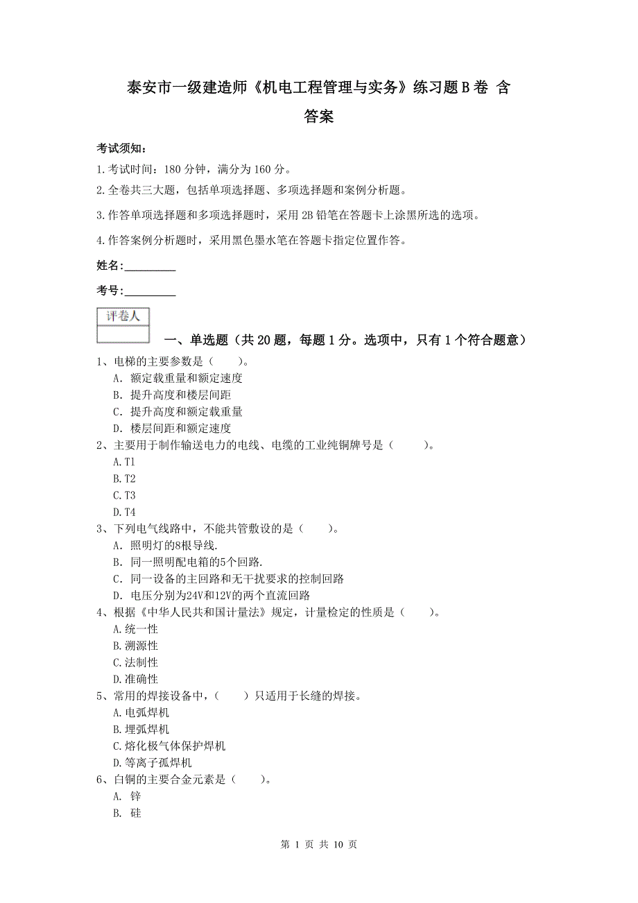 泰安市一级建造师《机电工程管理与实务》练习题b卷 含答案_第1页