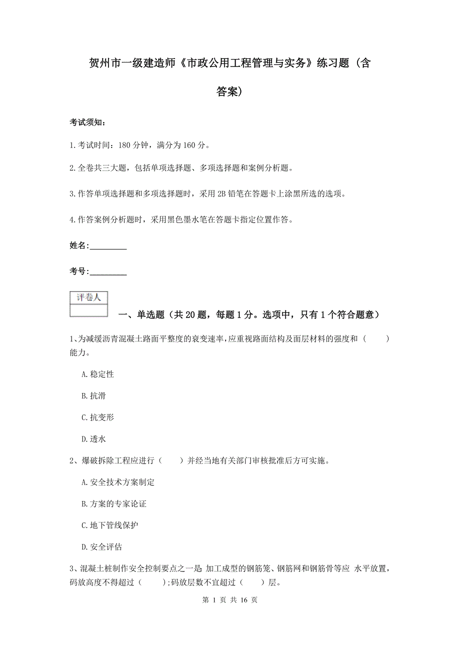 贺州市一级建造师《市政公用工程管理与实务》练习题 （含答案）_第1页