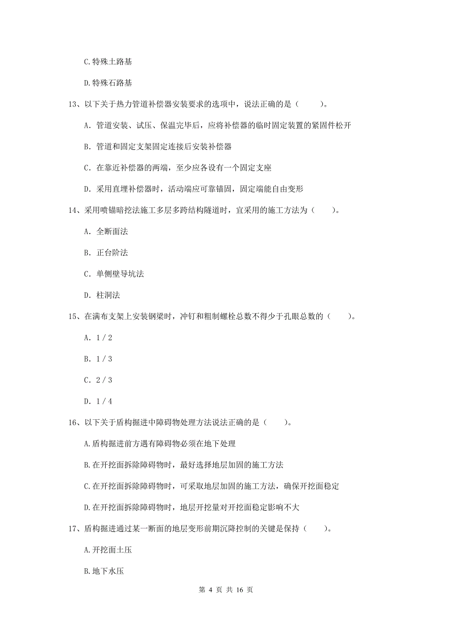 贺州市一级建造师《市政公用工程管理与实务》练习题 （含答案）_第4页