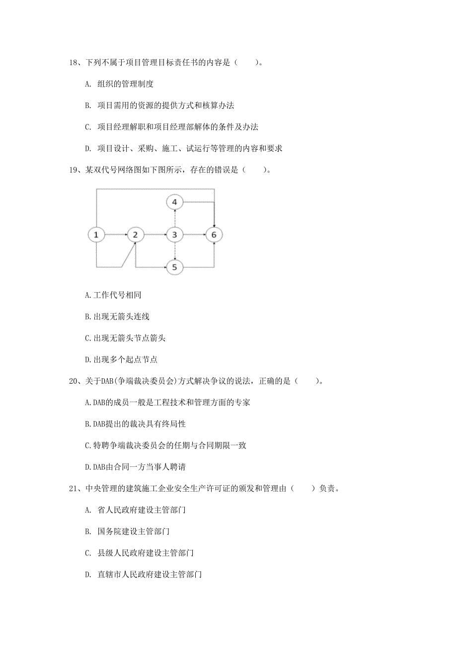 2019年注册一级建造师《建设工程项目管理》考前检测（i卷） 附答案_第5页