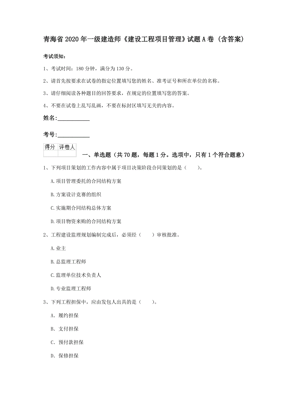 青海省2020年一级建造师《建设工程项目管理》试题a卷 （含答案）_第1页