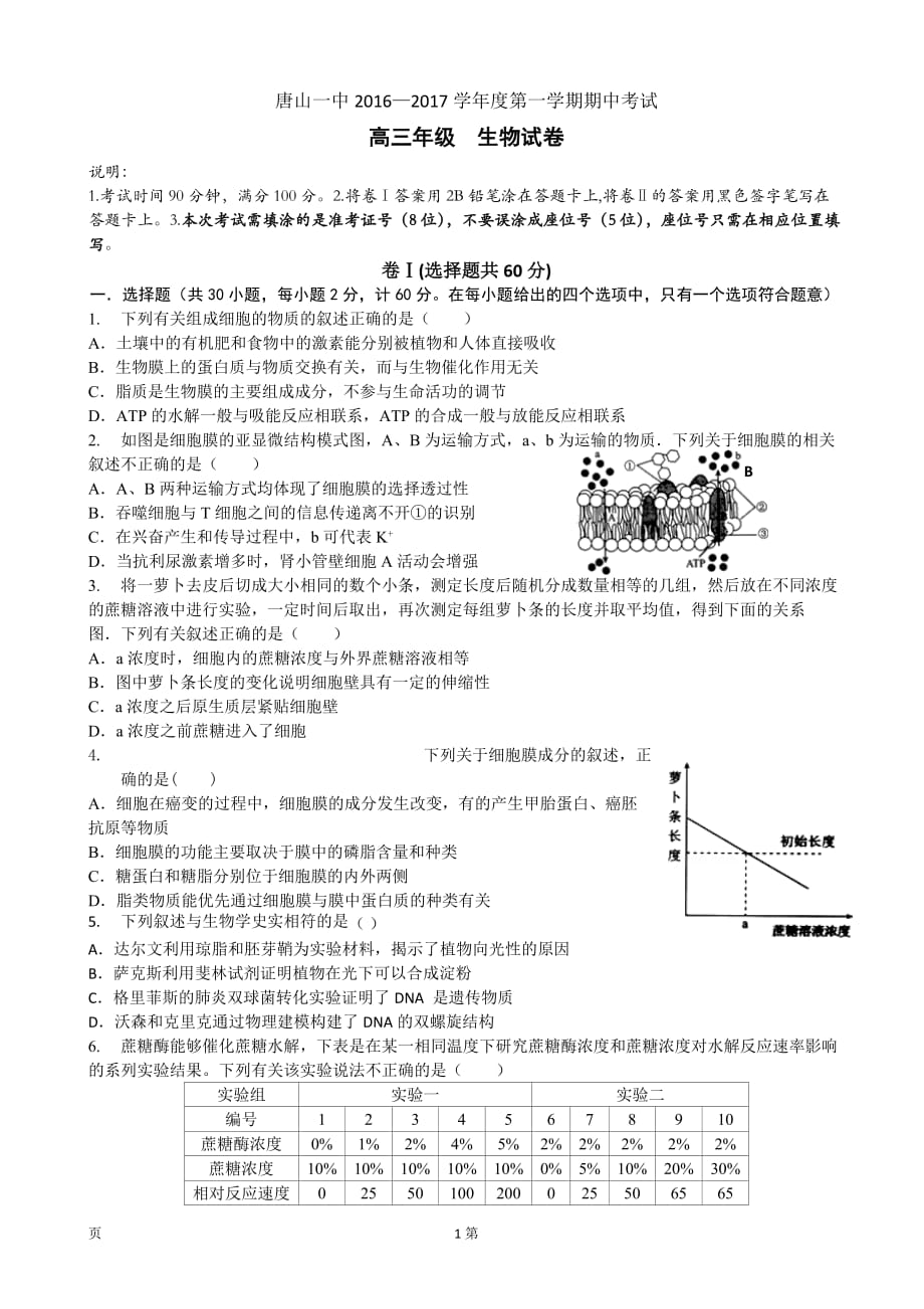 2017届河北省高三上学期期中考试生物试题剖析_第1页