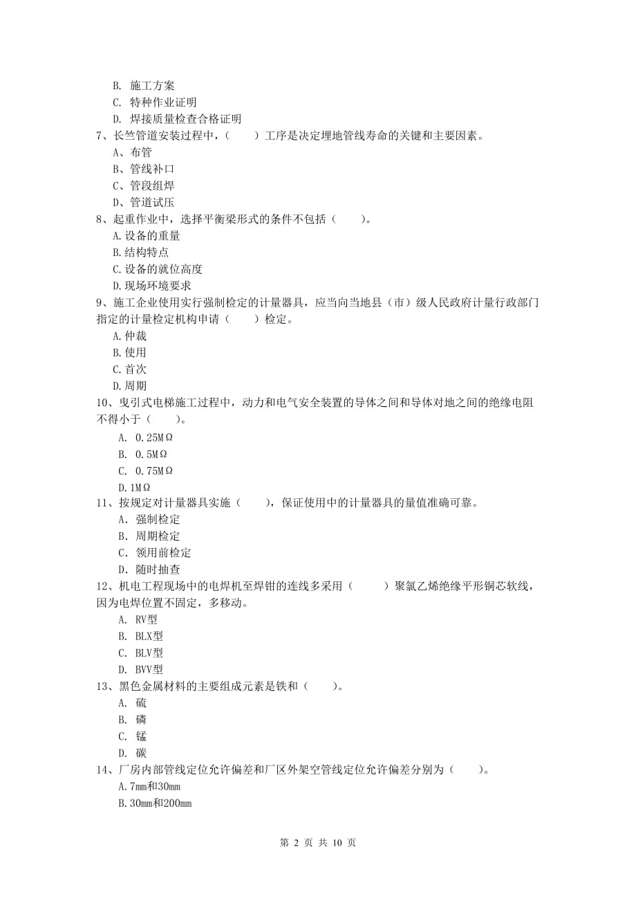 2020版注册一级建造师《机电工程管理与实务》练习题d卷 附答案_第2页