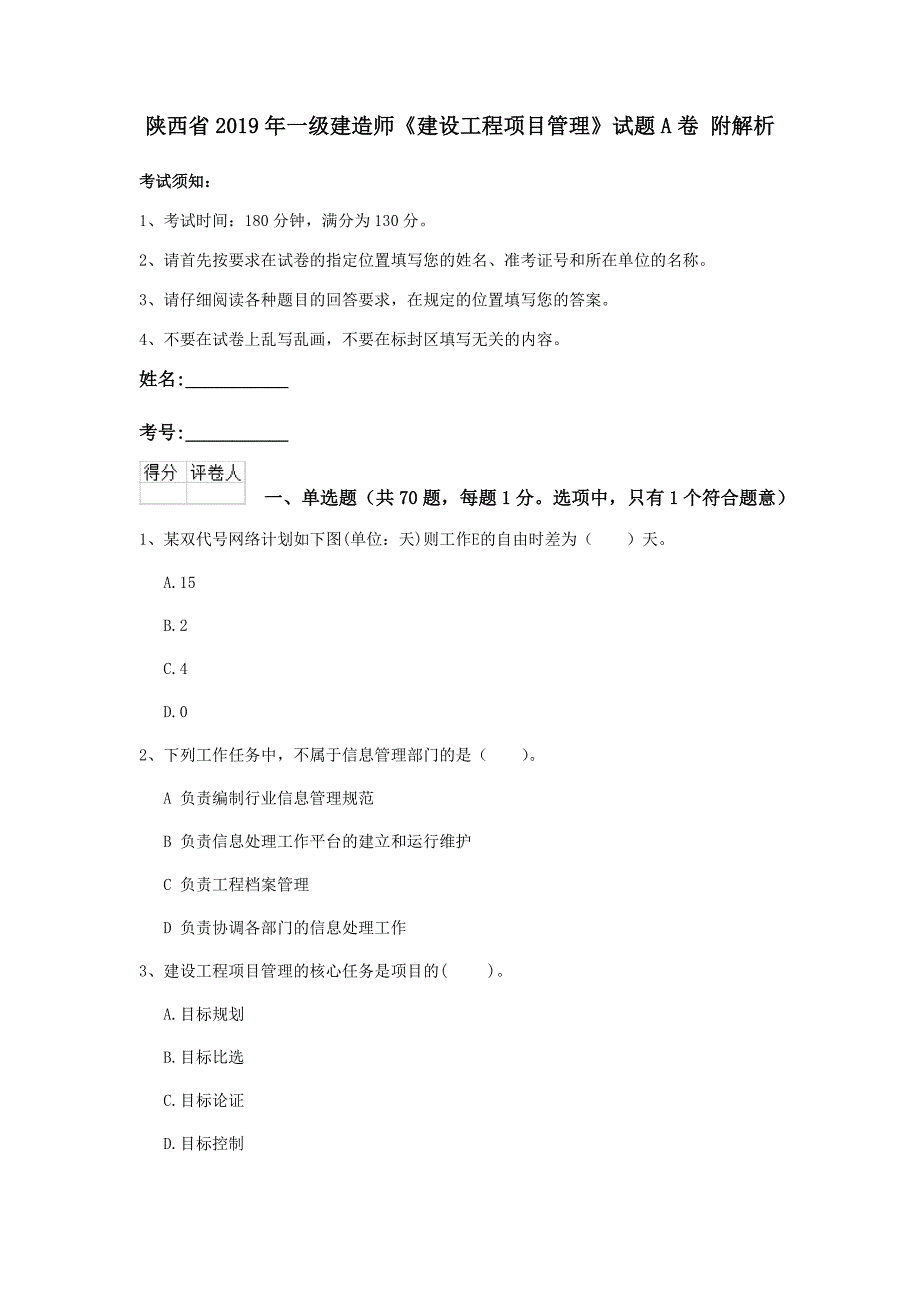 陕西省2019年一级建造师《建设工程项目管理》试题a卷 附解析_第1页