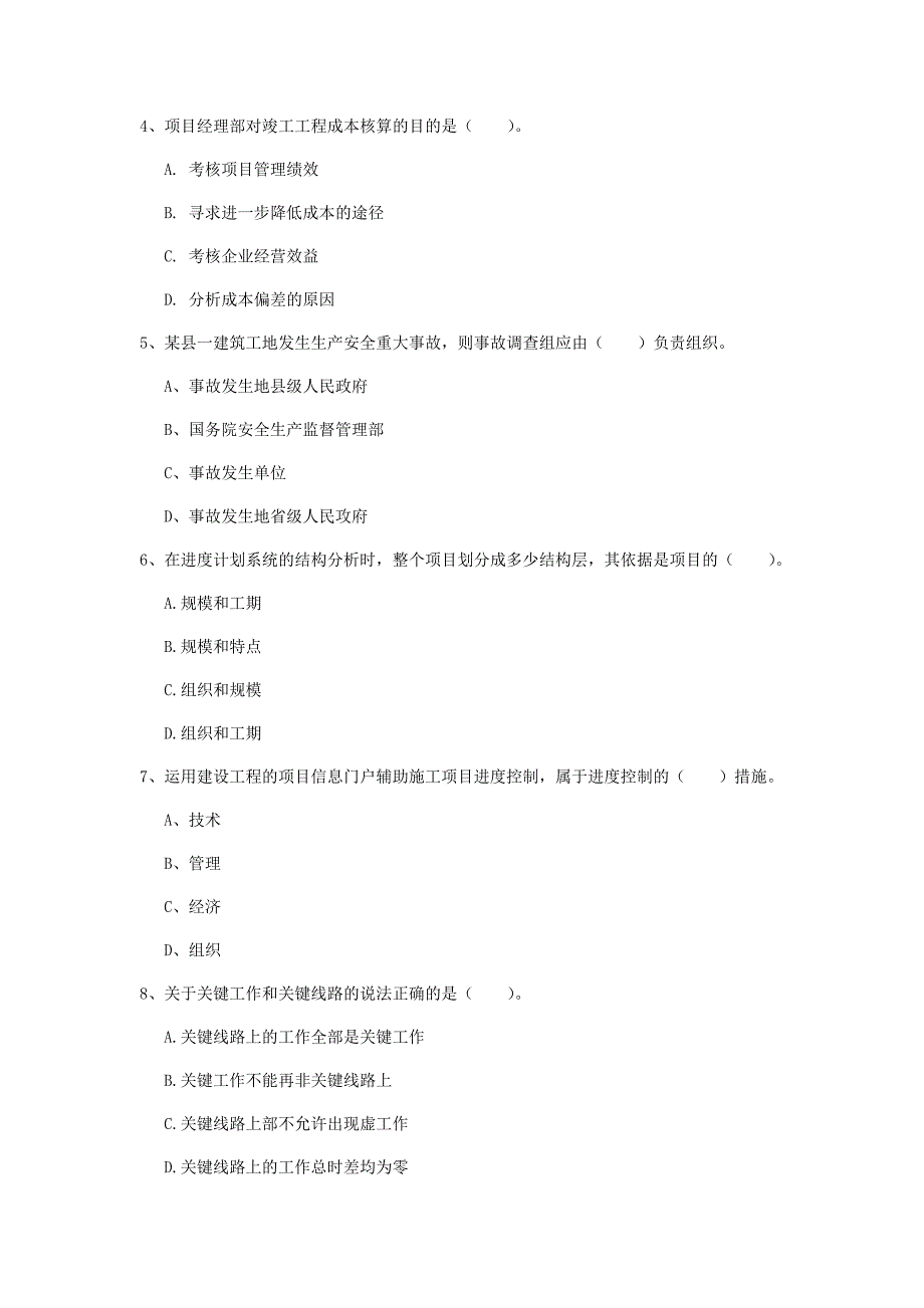 嘉兴市一级建造师《建设工程项目管理》真题a卷 含答案_第2页