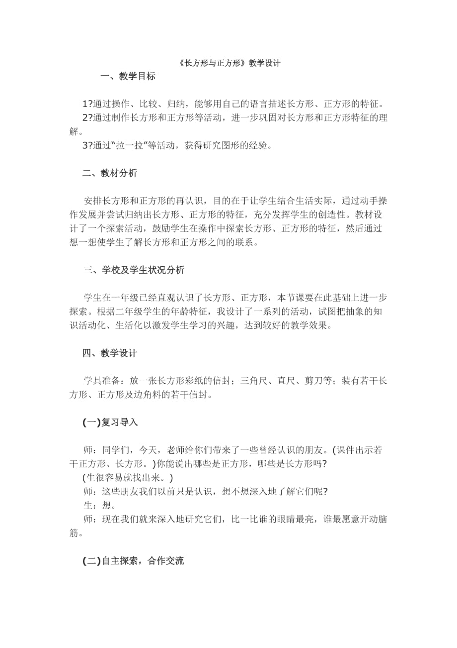 （精品）数学北师大版二年级下册长方形与正方形教学设计_第1页