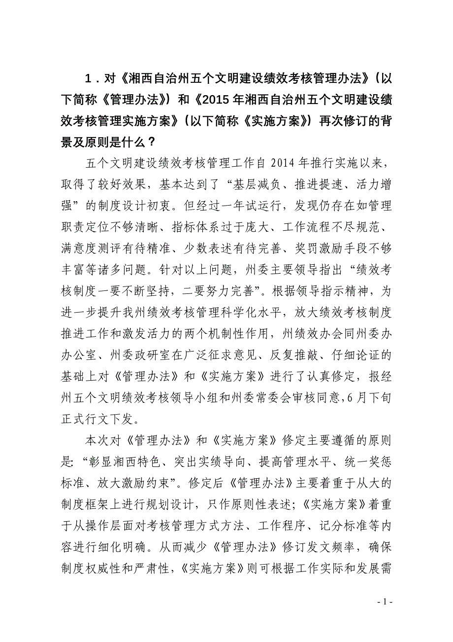 2015年五个文明建设绩效考核管理工作答疑(打印版)_第3页