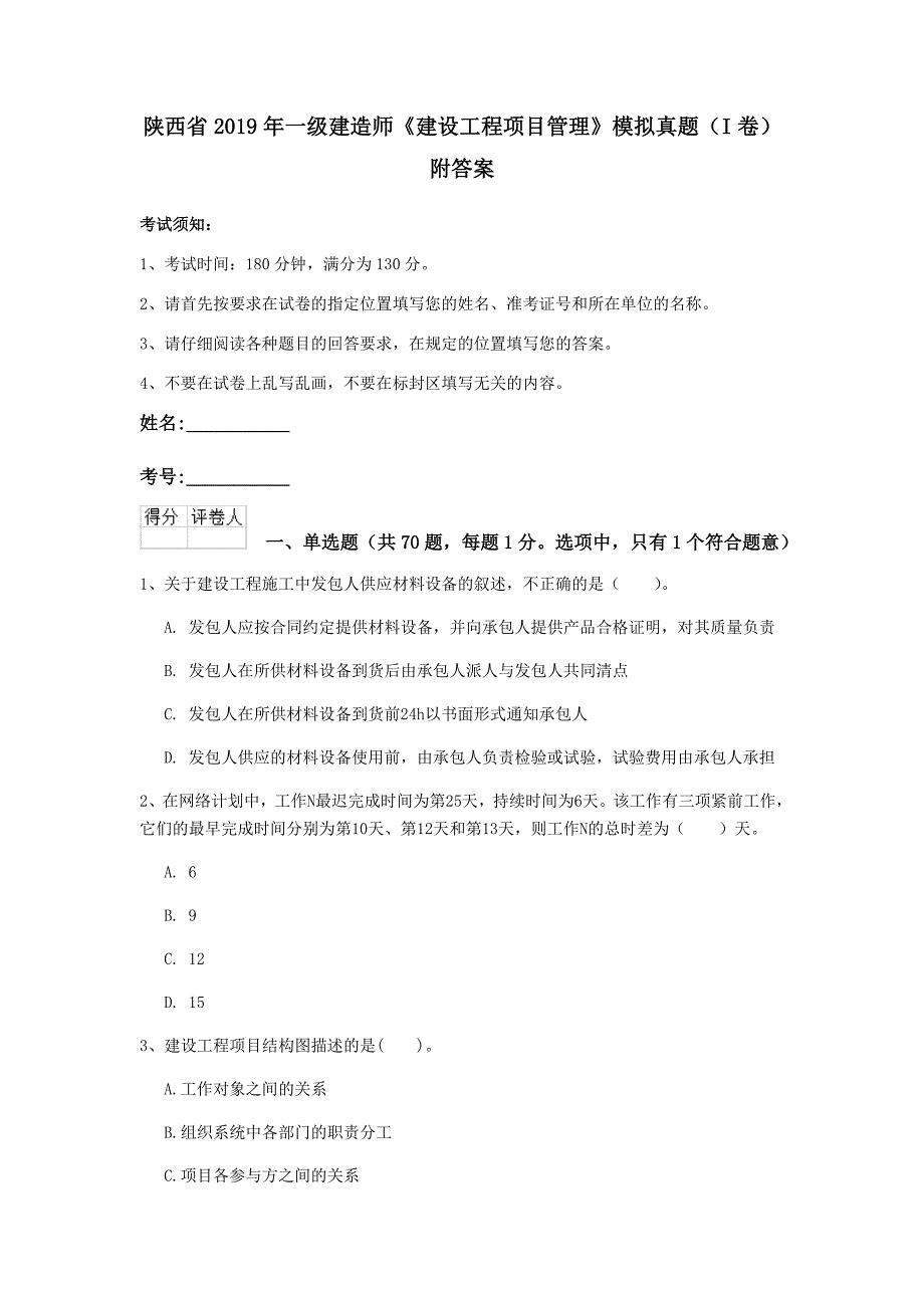 陕西省2019年一级建造师《建设工程项目管理》模拟真题（i卷） 附答案_第1页