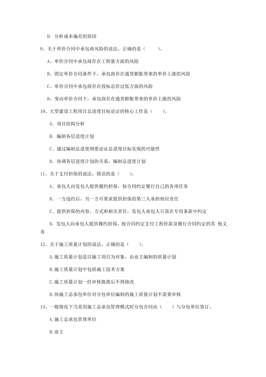 陕西省2019年一级建造师《建设工程项目管理》模拟真题（i卷） 附答案_第3页