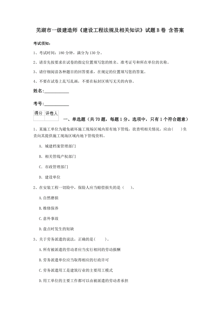 芜湖市一级建造师《建设工程法规及相关知识》试题b卷 含答案_第1页