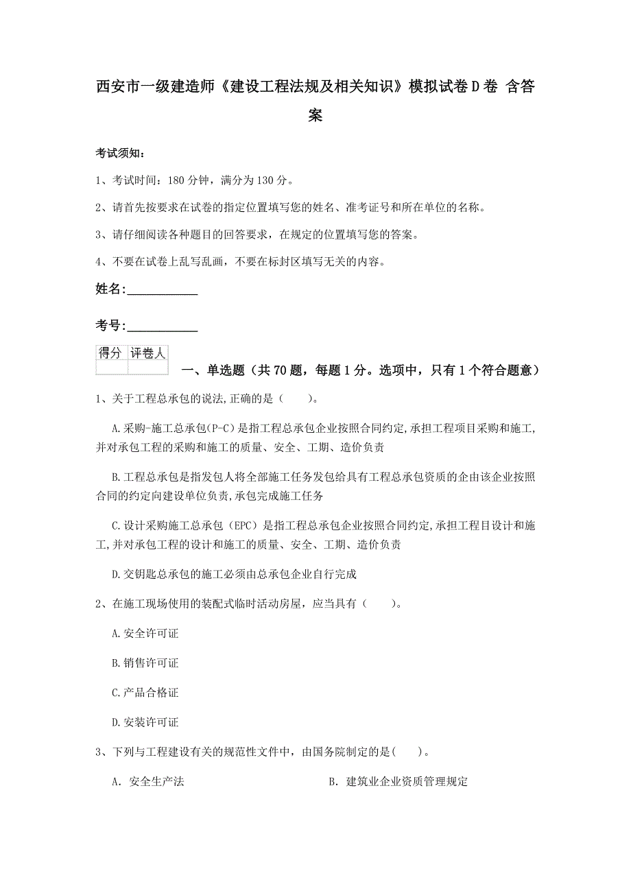 西安市一级建造师《建设工程法规及相关知识》模拟试卷d卷 含答案_第1页