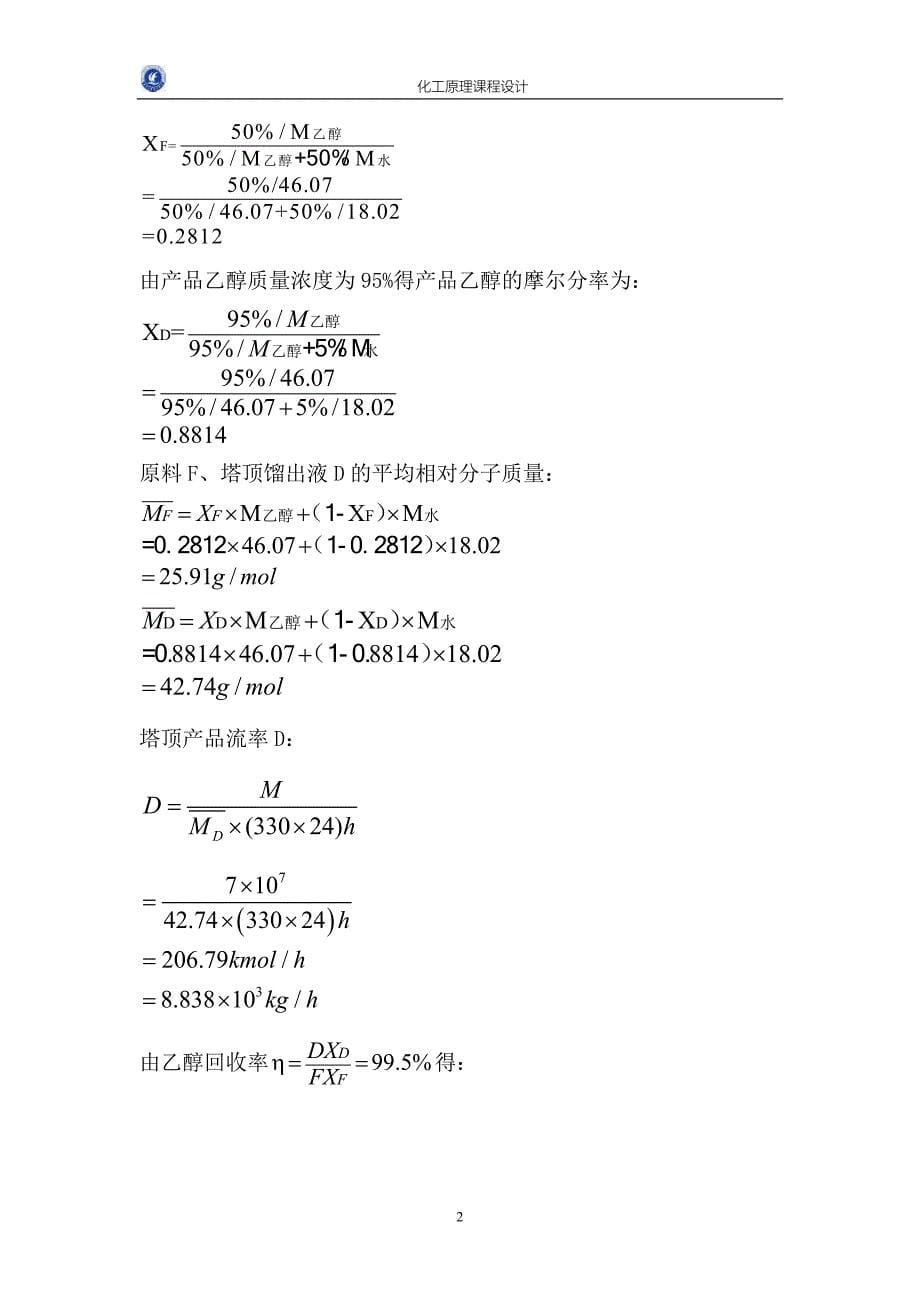 化原课设(原料预热器①)剖析_第5页