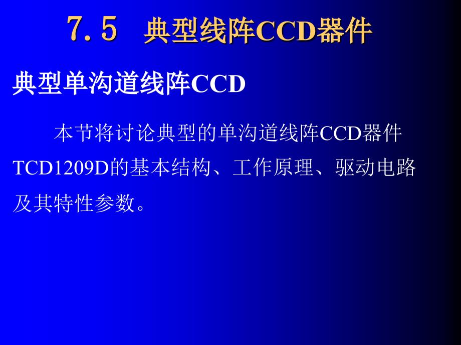 华中科技大学《光电探测》7.5典型线阵ccd_第1页