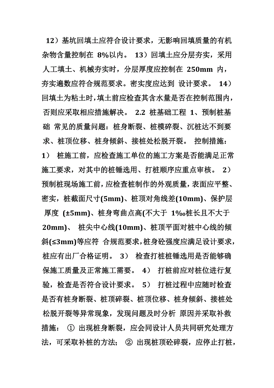 土建工程主要分部分项工程质量控制要点质量控制要点一剖析_第4页