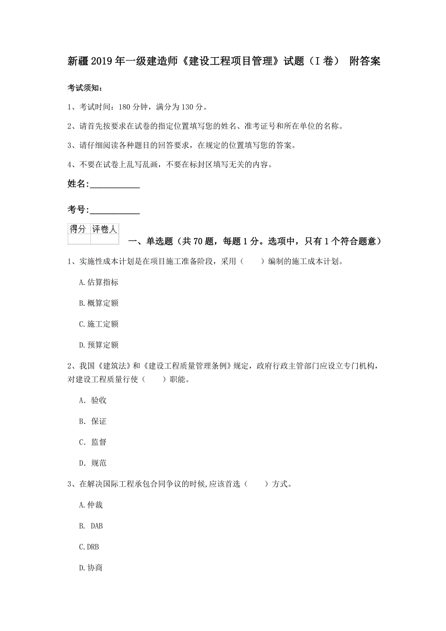 新疆2019年一级建造师《建设工程项目管理》试题（i卷） 附答案_第1页