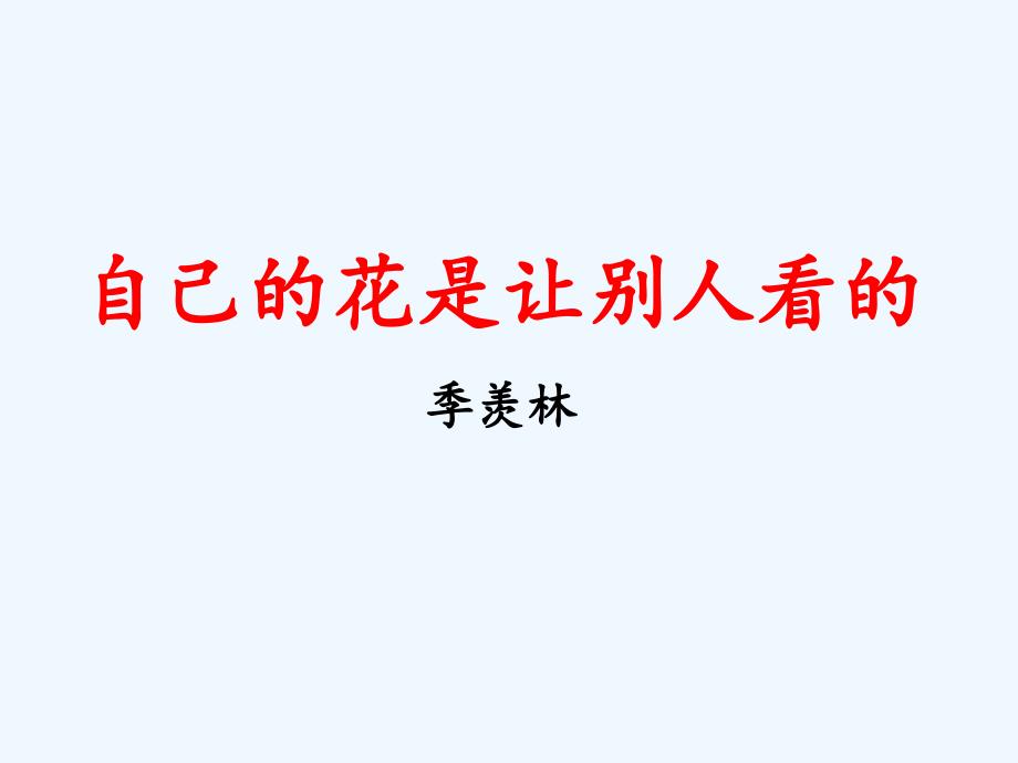 （精品）语文人教版五年级下册25　自己的花是让别人看的_第1页