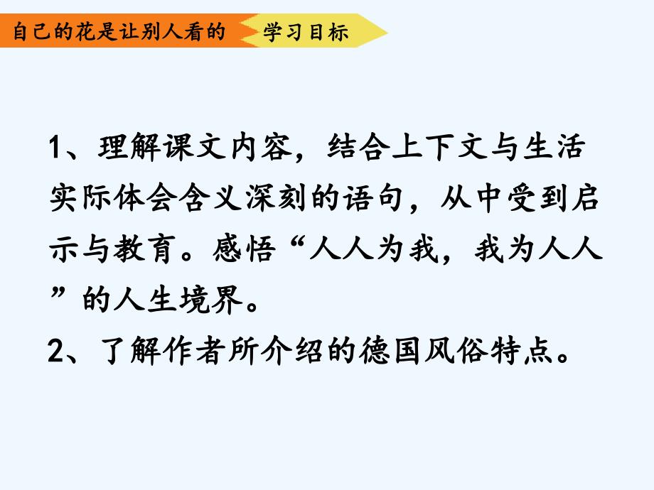 （精品）语文人教版五年级下册25　自己的花是让别人看的_第2页