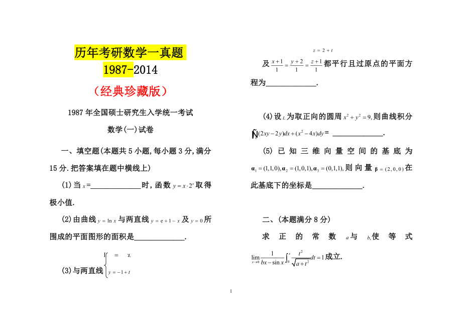 历年考研数学一真题及答案(1987-2015)._第1页