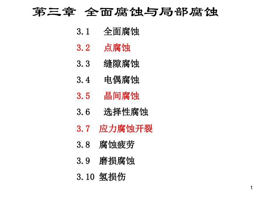 全面腐蚀与局部腐蚀2013_第1页