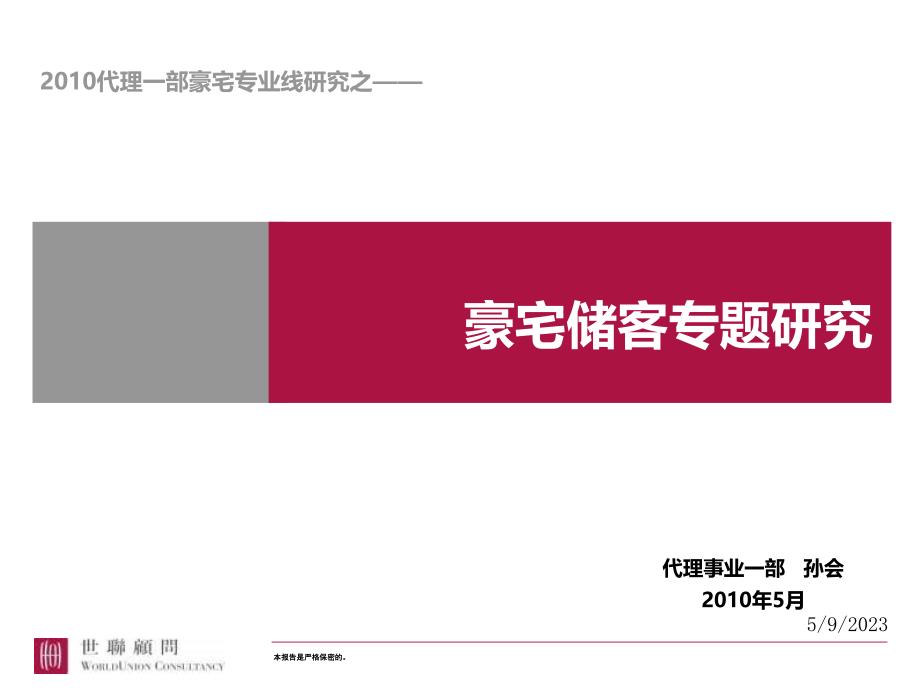 知名代理商：高端豪宅储客专题研究._第1页