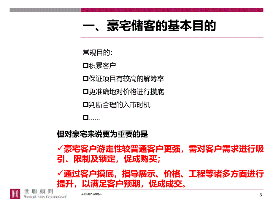 知名代理商：高端豪宅储客专题研究._第3页