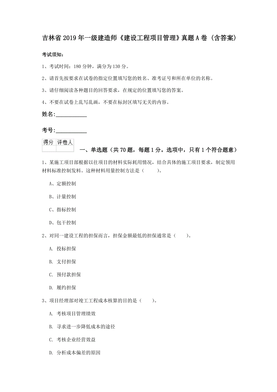 吉林省2019年一级建造师《建设工程项目管理》真题a卷 （含答案）_第1页