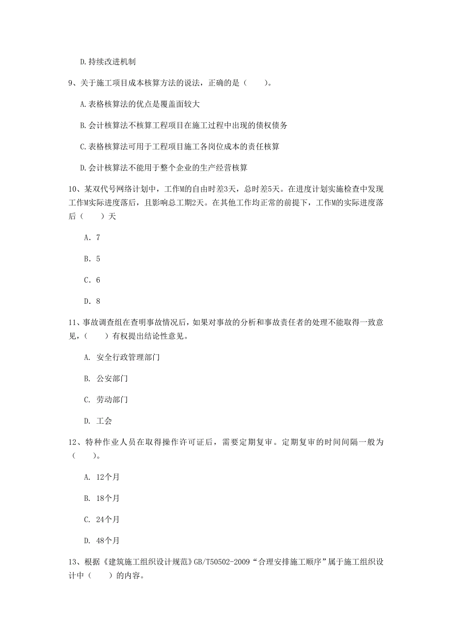 吉林省2019年一级建造师《建设工程项目管理》真题a卷 （含答案）_第3页