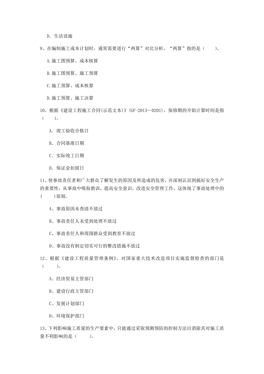 甘肃省2020年一级建造师《建设工程项目管理》试题a卷 （含答案）_第3页