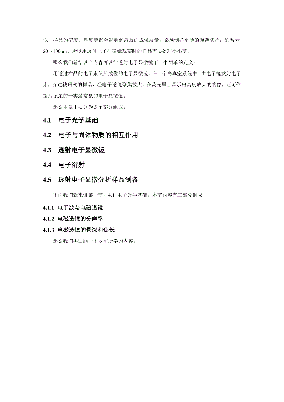 非常有用的固体物理实验方法课第4章_透射电子显微镜_第2页