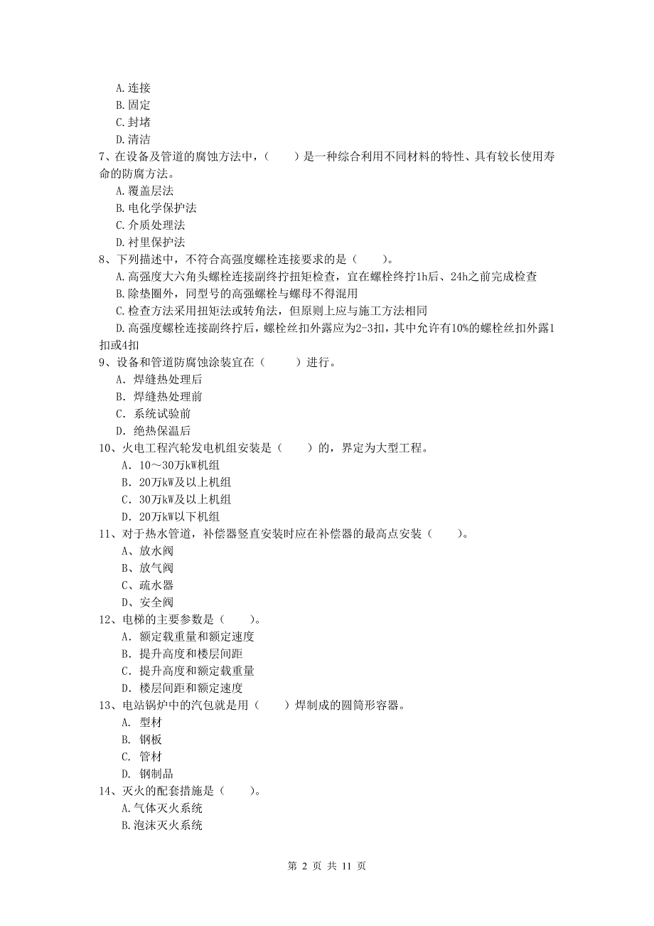 河池市一级建造师《机电工程管理与实务》试卷c卷 含答案_第2页