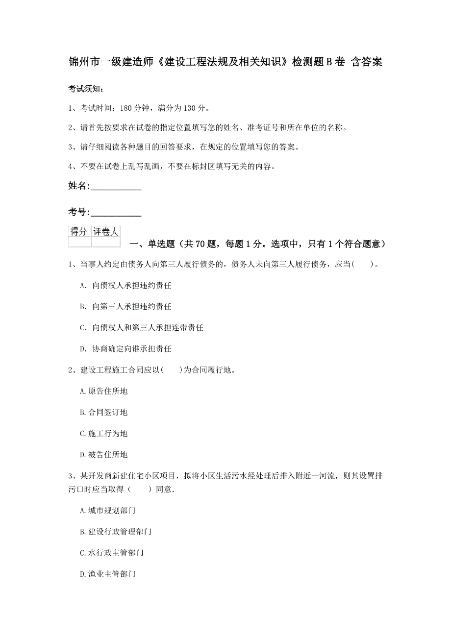 锦州市一级建造师《建设工程法规及相关知识》检测题b卷 含答案_第1页