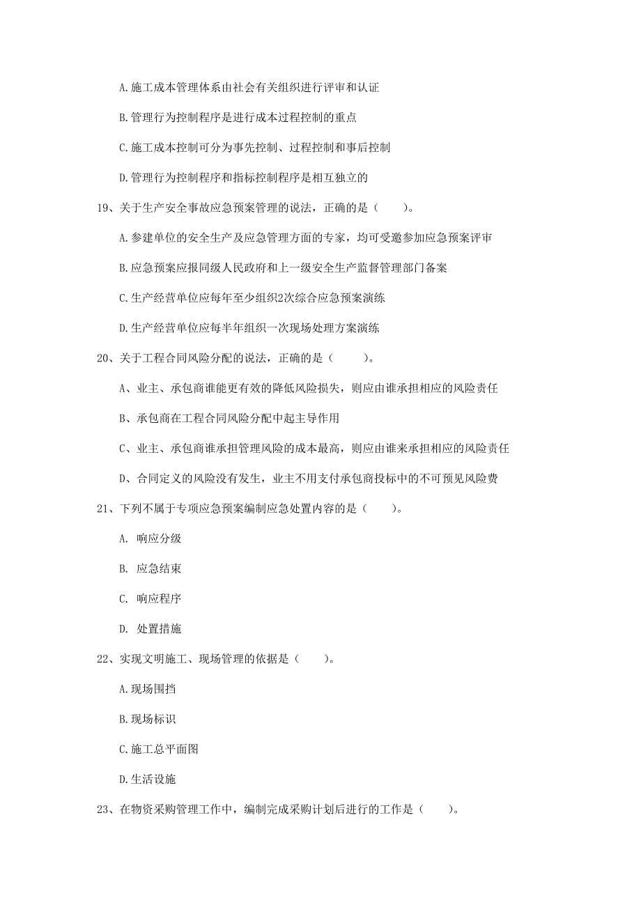 2020年注册一级建造师《建设工程项目管理》试题 附答案_第5页