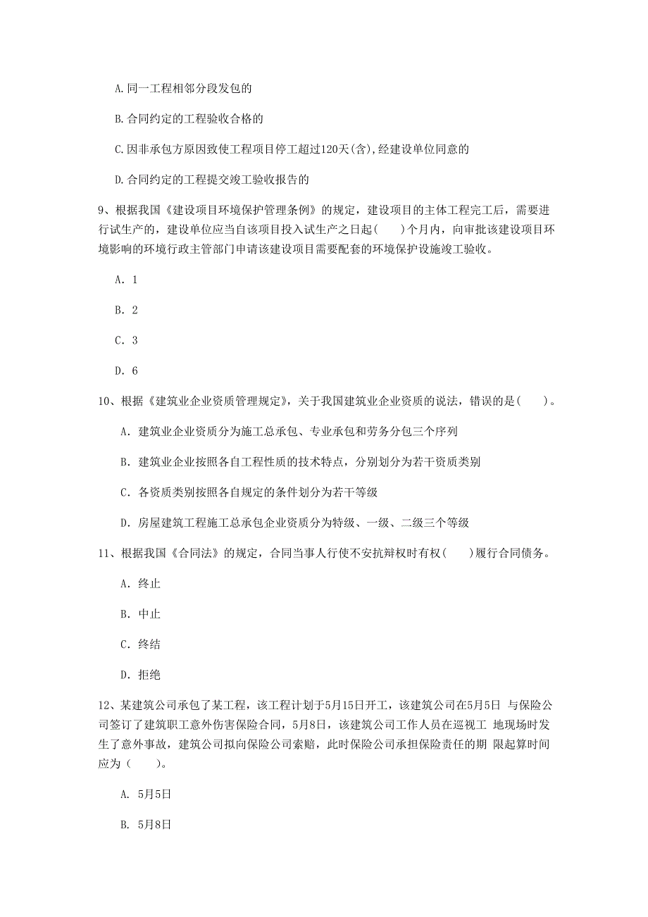 酒泉市一级建造师《建设工程法规及相关知识》模拟试题d卷 含答案_第3页