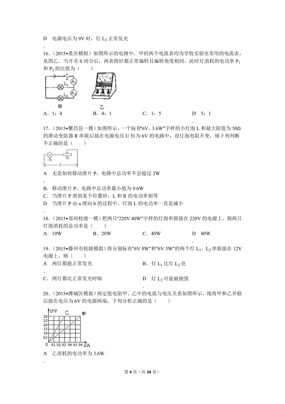 初中物理欧姆定律电功率最新最全中考真题专题附有最详细答案_第4页