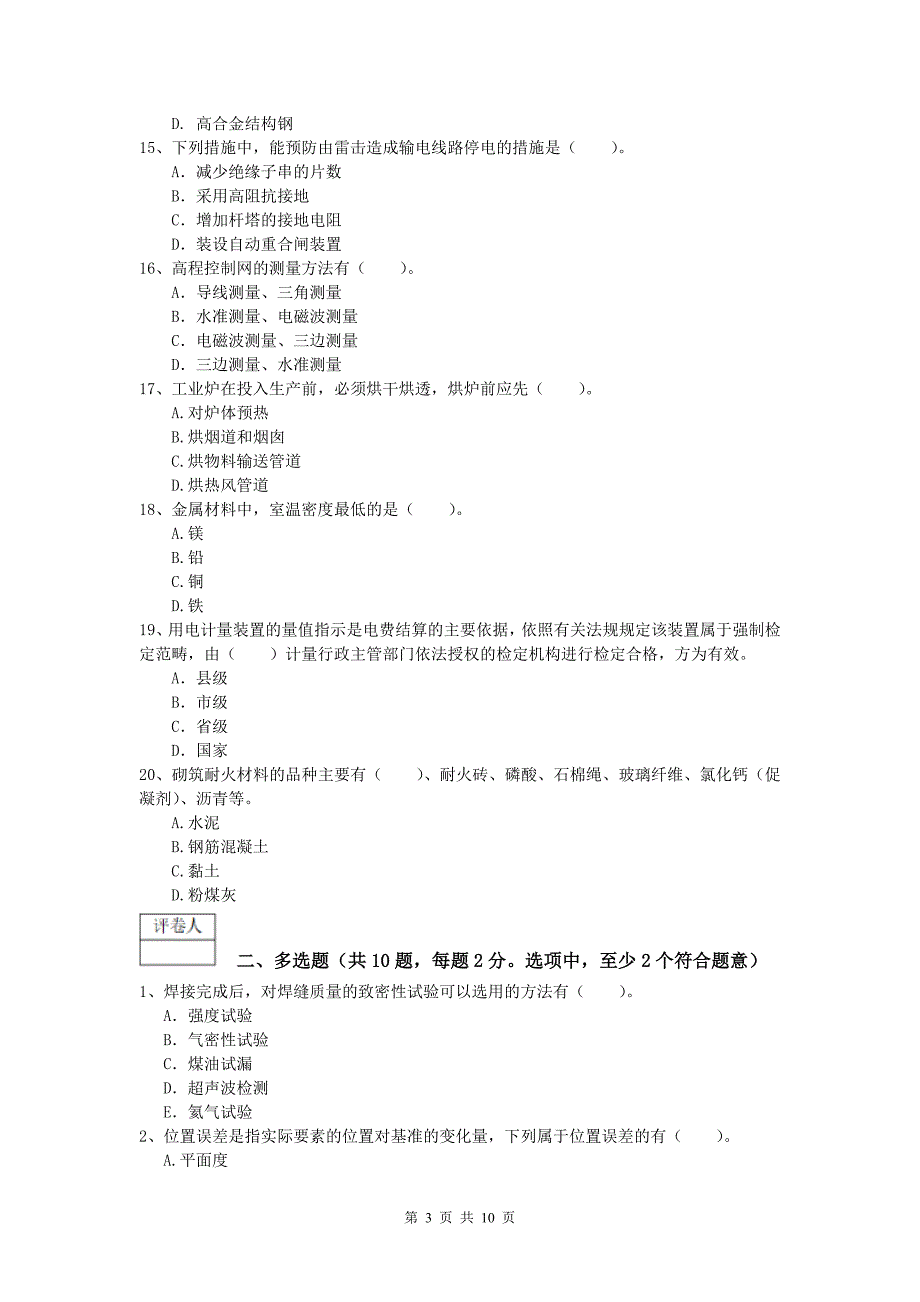 儋州市一级建造师《机电工程管理与实务》模拟考试c卷 含答案_第3页