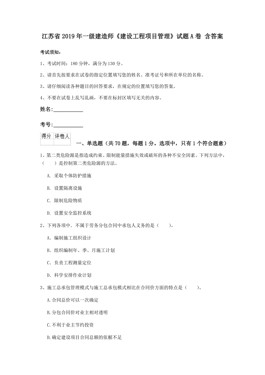 江苏省2019年一级建造师《建设工程项目管理》试题a卷 含答案_第1页