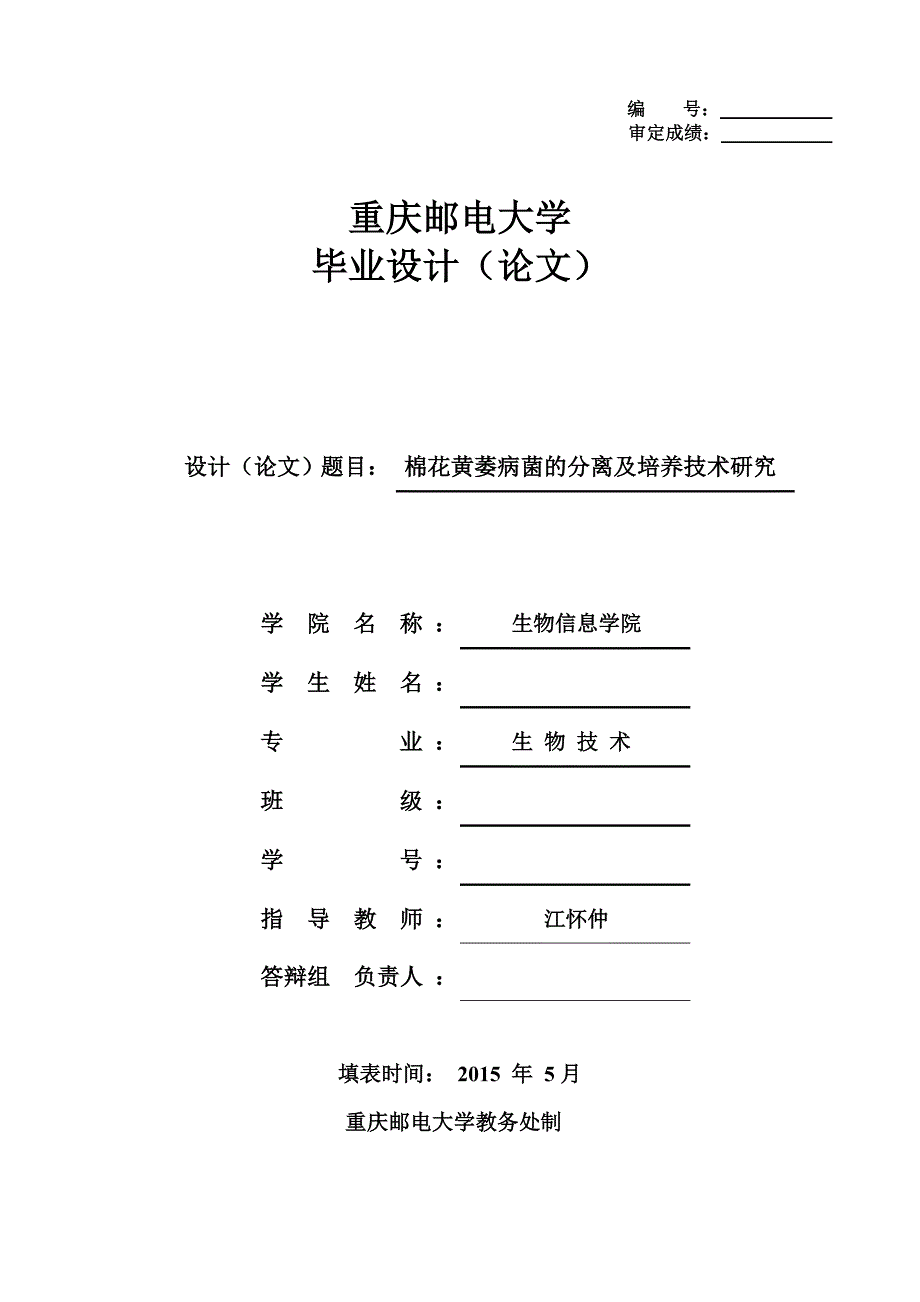 棉花黄萎病菌的分离及培养技术研究_第1页