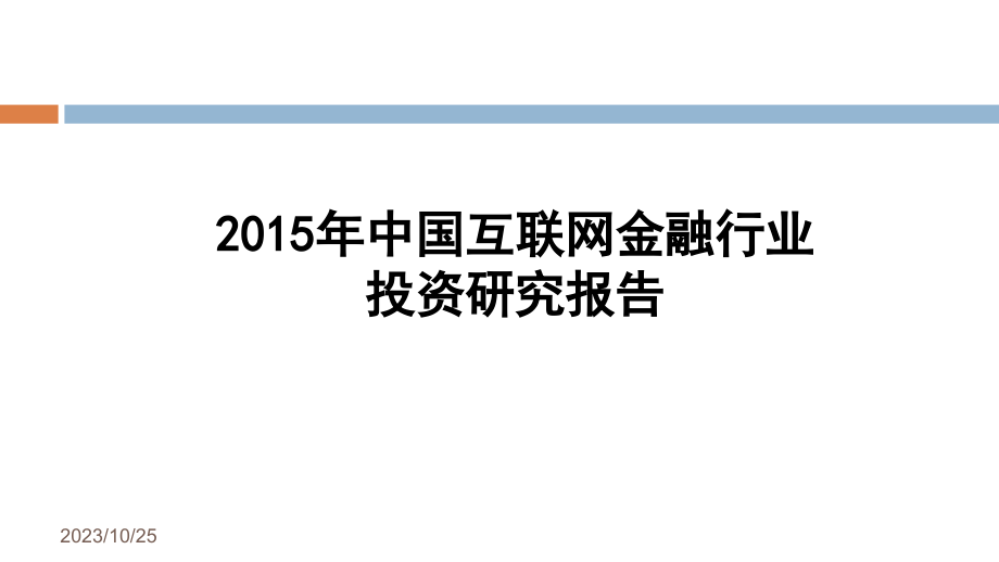 2015年中国互联网金融行业投资研究报告(ppt)剖析_第2页