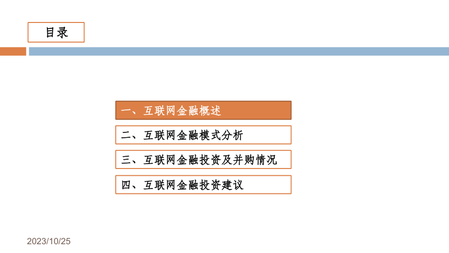2015年中国互联网金融行业投资研究报告(ppt)剖析_第3页